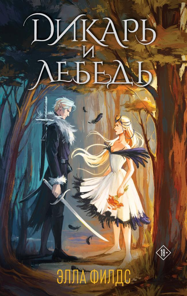 Книга Дикарь и лебедь 