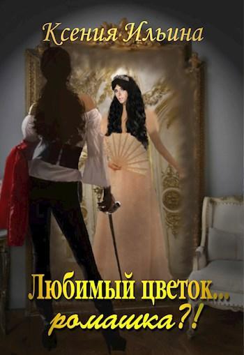 Книга Любимый цветок... ромашка?! 