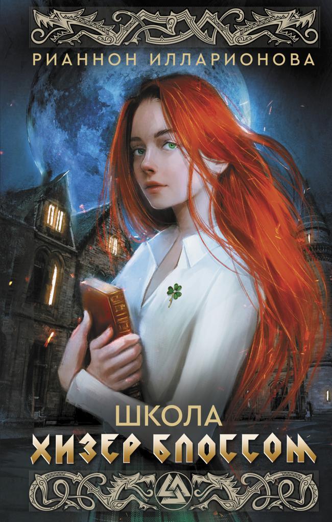 Книга Школа Хизер Блоссом 