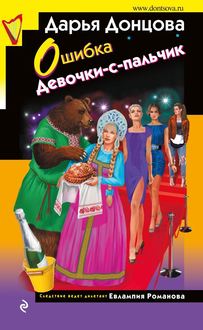 Книга Ошибка Девочки-с-пальчик 