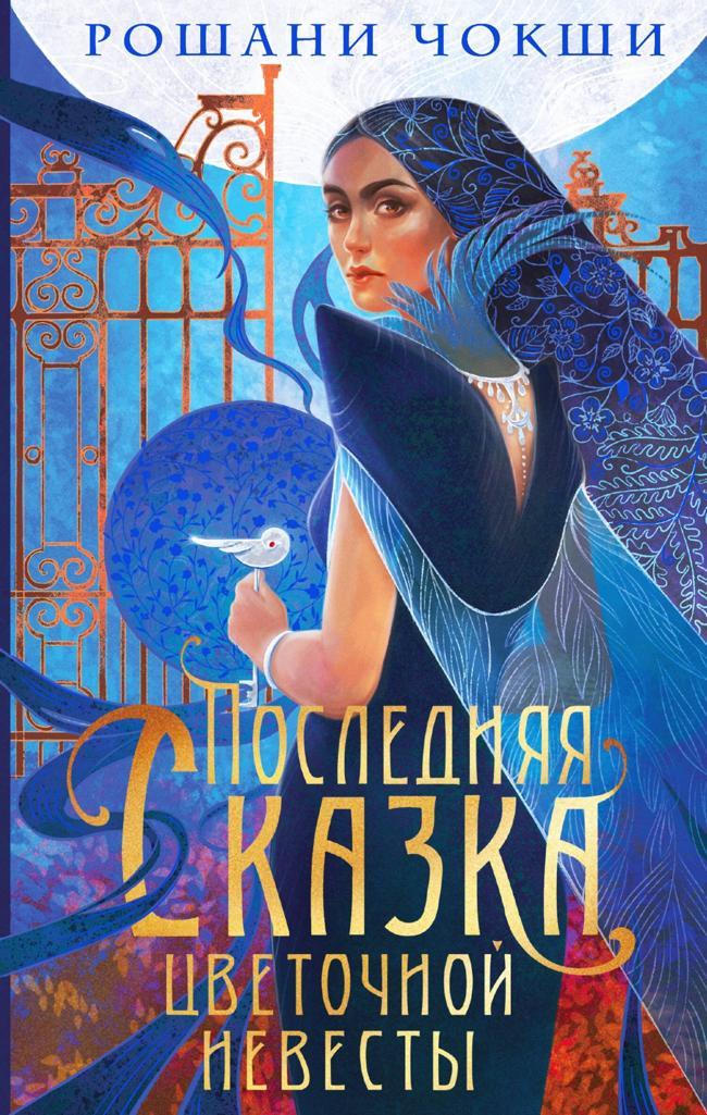 Книга Последняя сказка цветочной невесты 