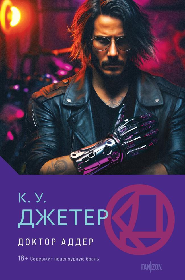 Книга Доктор Аддер 