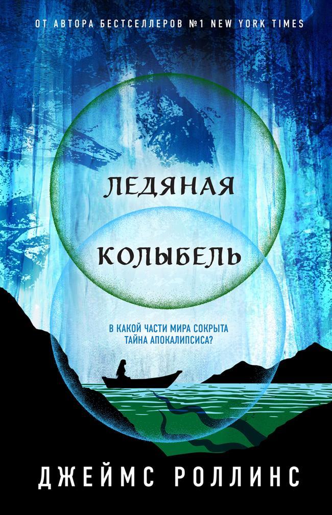 Книга Ледяная колыбель 
