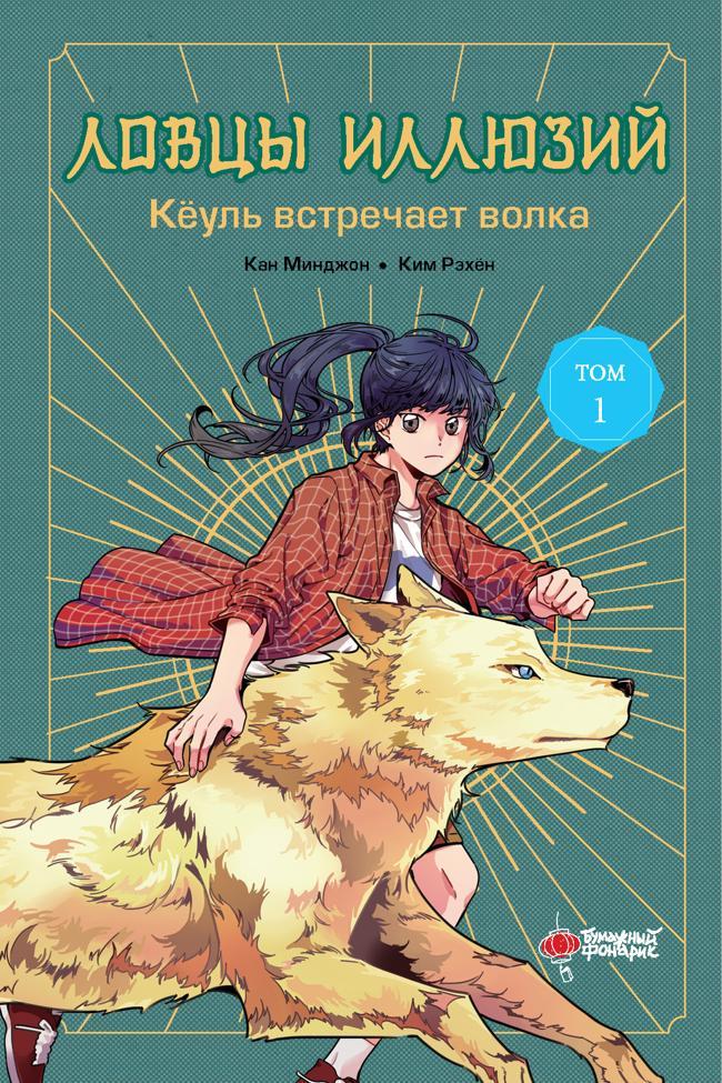 Книга Кёуль встречает волка 