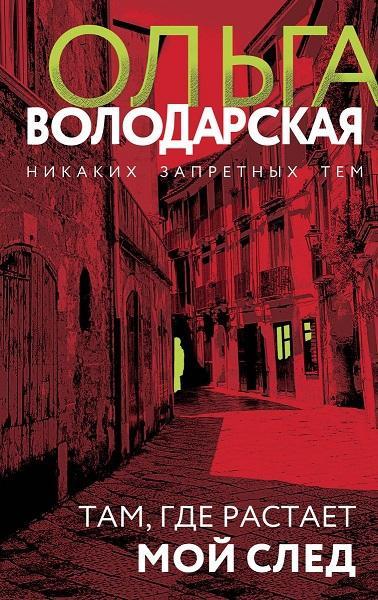 Книга Там, где растает мой след 