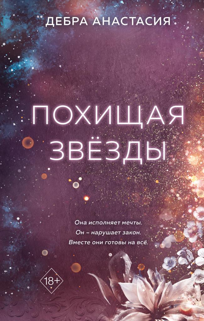 Книга Похищая звёзды 