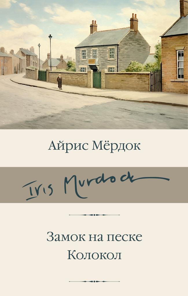 Книга Замок на песке. Колокол 