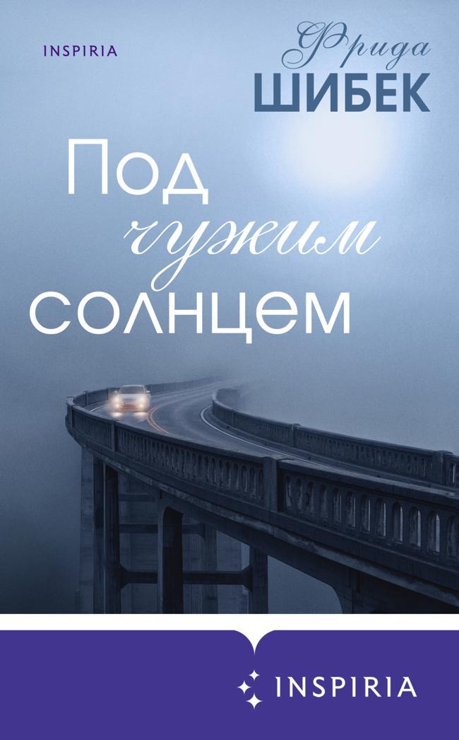 Книга Под чужим солнцем 