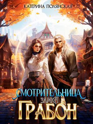 Книга Смотрительница замка Грабон 