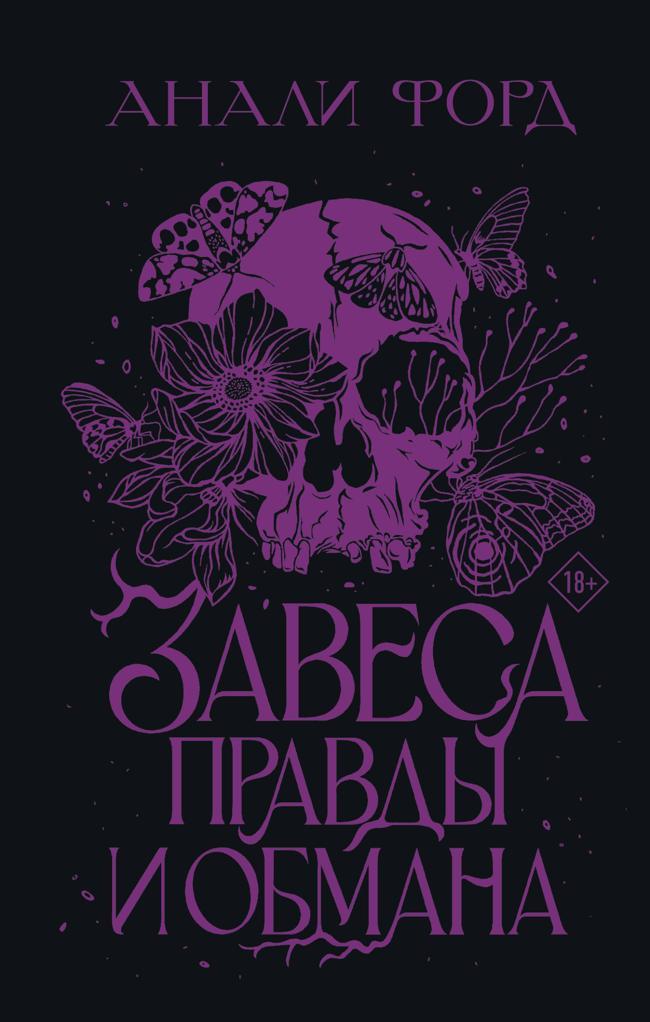 Книга Завеса Правды и Обмана 