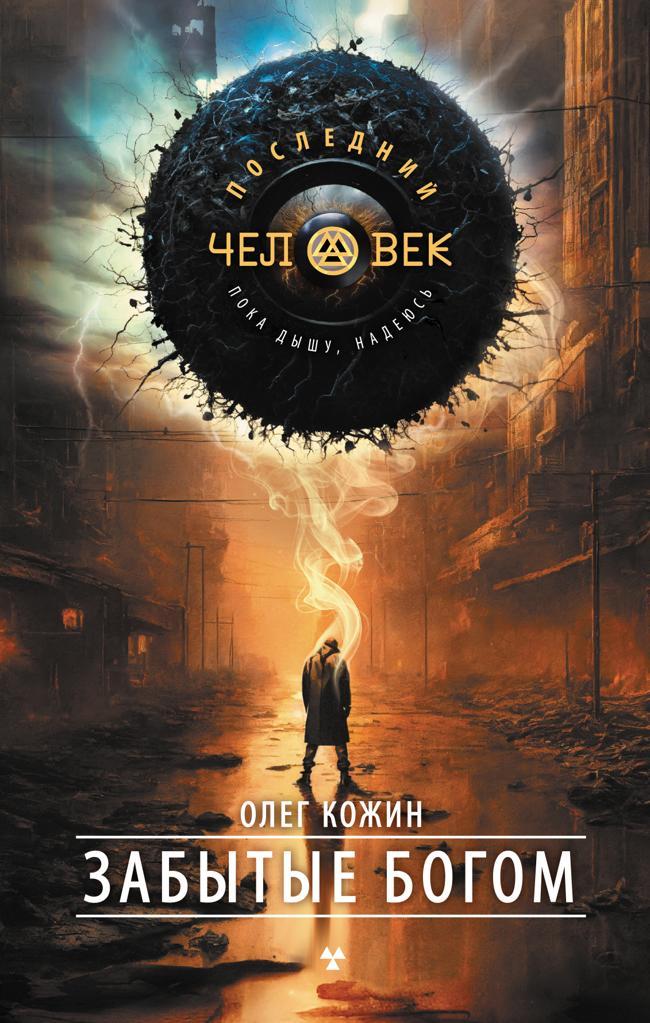 Книга Забытые богом 