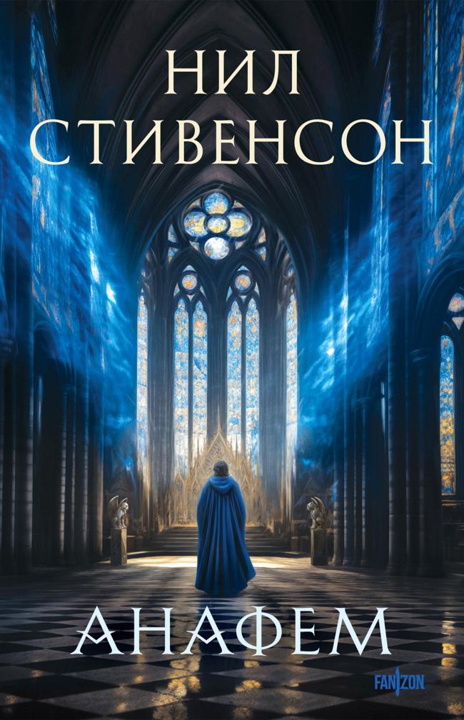 Книга Анафем 