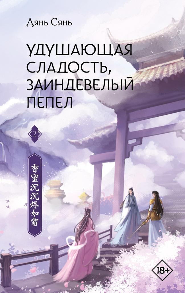 Книга Удушающая сладость, заиндевелый пепел. Книга 2 