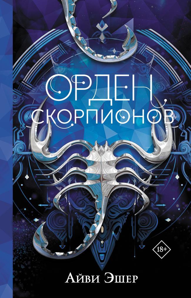 Книга Орден Скорпионов 