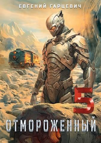 Книга Отмороженный 5.0 