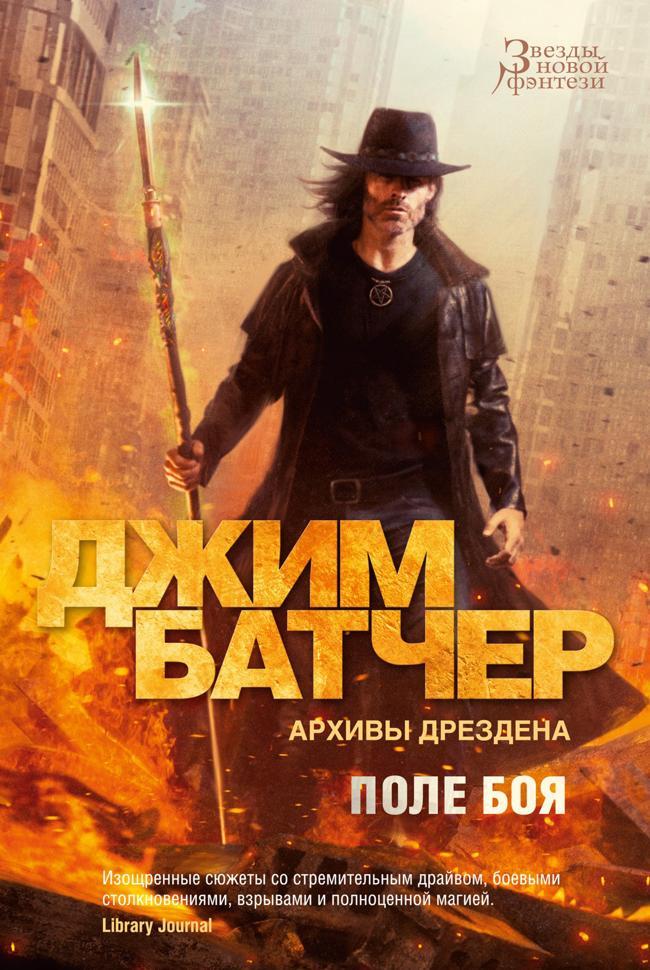 Книга Архивы Дрездена: Поле боя. Сочельник 