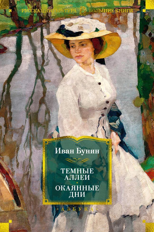 Книга Темные аллеи. Окаянные дни 