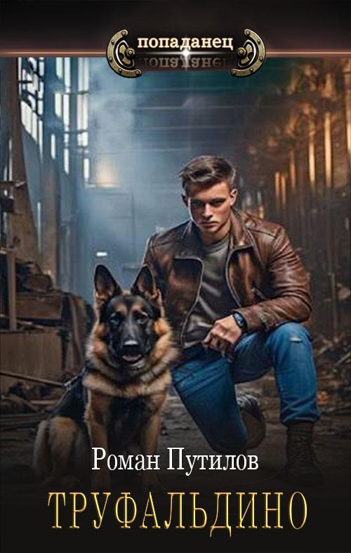 Книга Труфальдино 