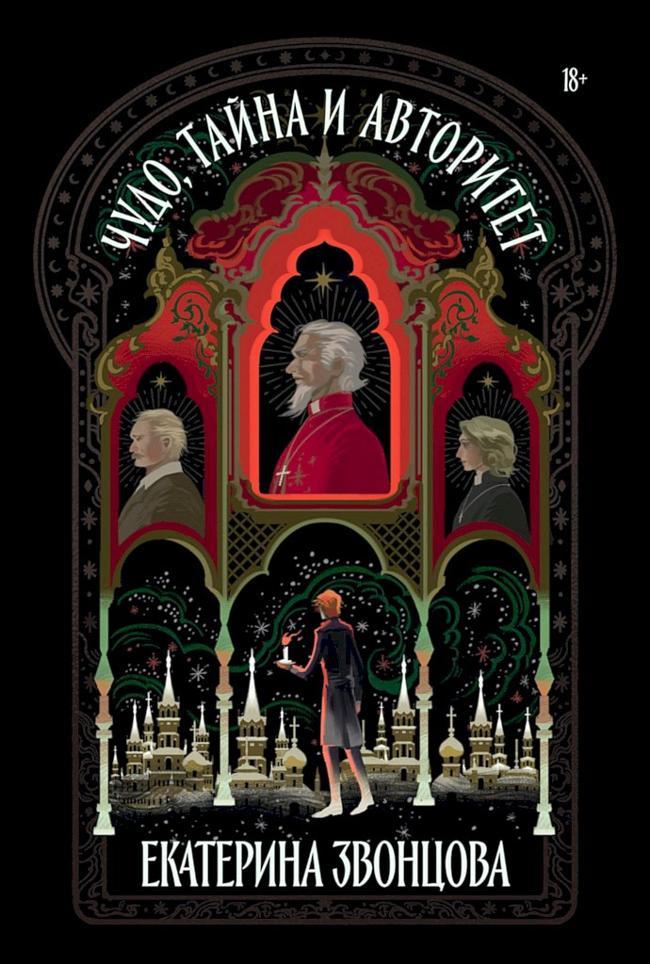 Книга Чудо, тайна и авторитет 