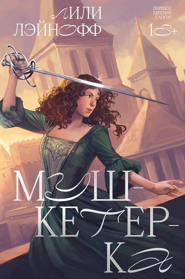 Книга Мушкетерка 