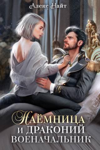 Книга Наемница и драконий военачальник 