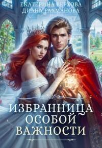 Книга Избранница особой важности 