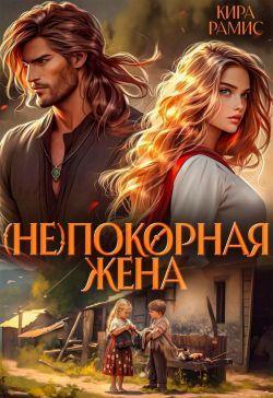 Книга (Не)покорная жена