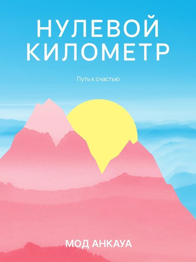 Книга Нулевой километр. Путь к счастью 
