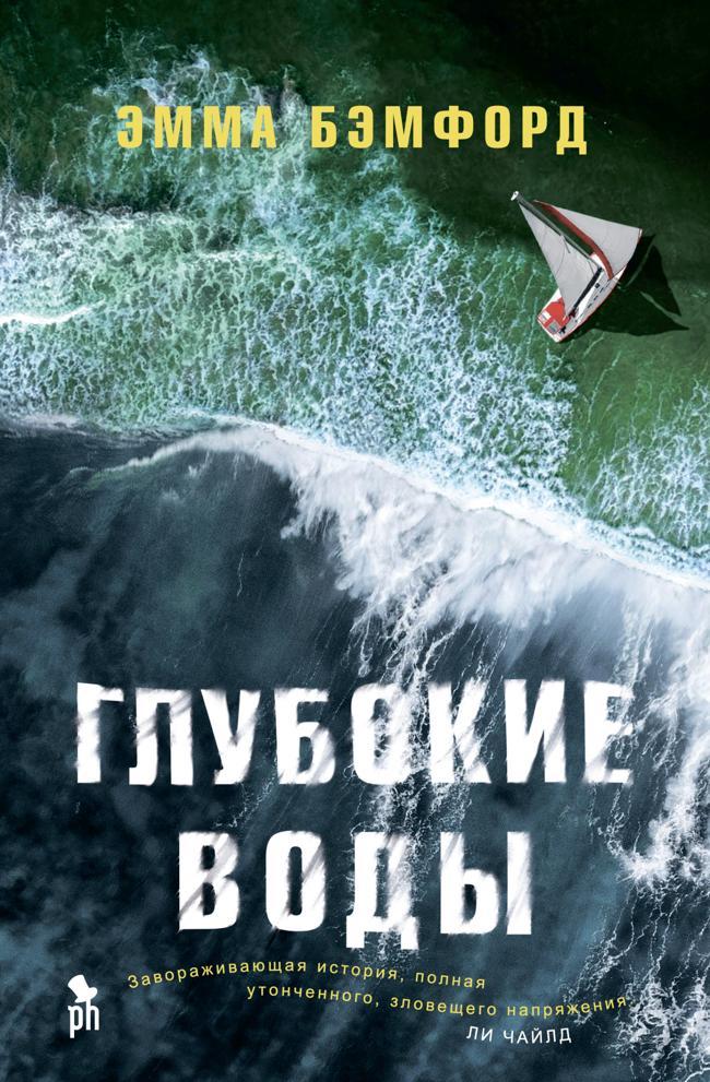 Книга Глубокие воды 