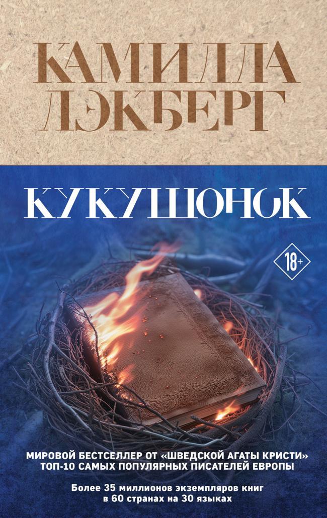 Книга Кукушонок 