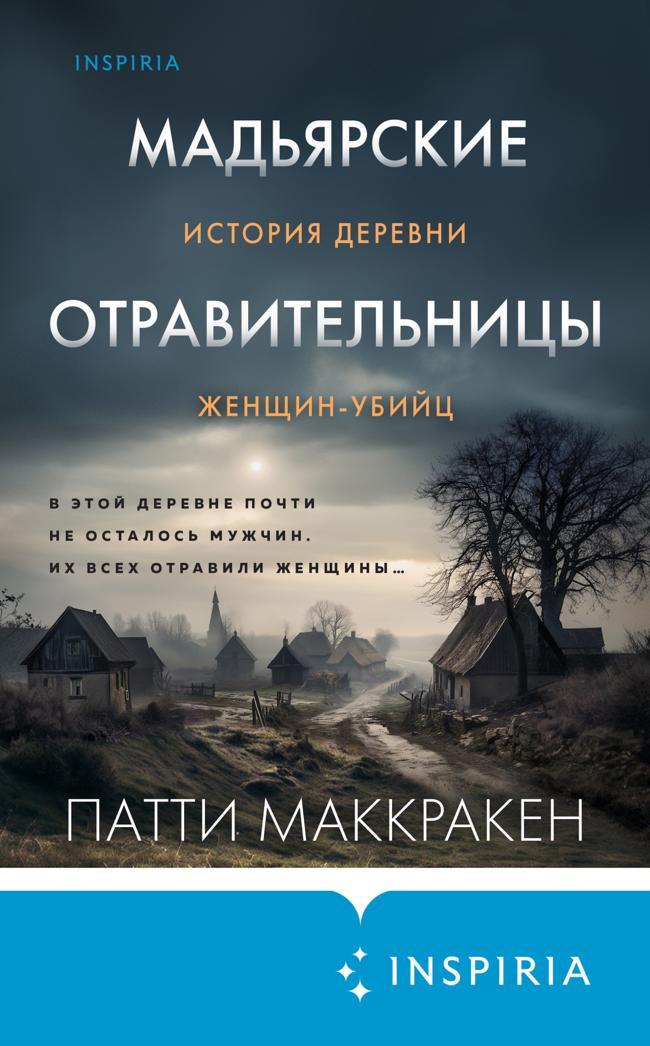 Книга Мадьярские отравительницы. История деревни женщин-убийц 