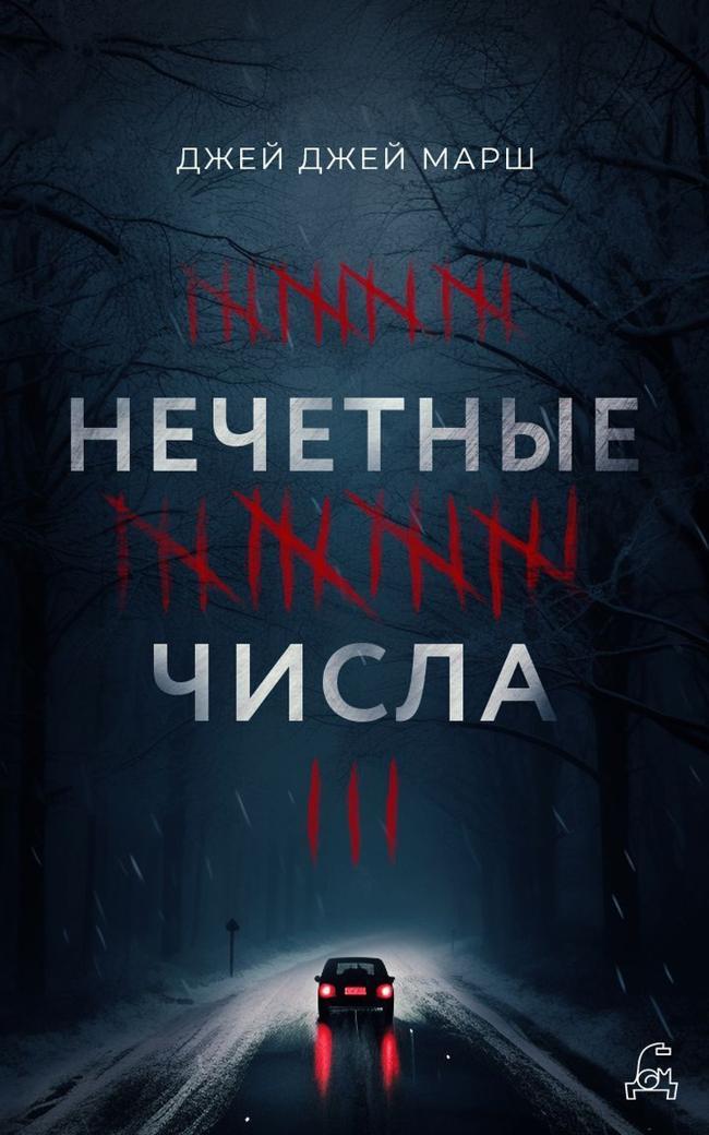 Книга Нечётные числа 