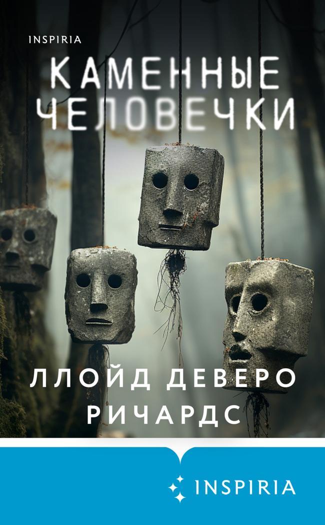 Книга Каменные человечки 