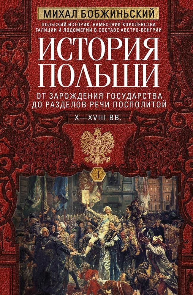Книга История Польши. Том I. От зарождения государства до разделов Речи Посполитой. X–XVIII вв. 