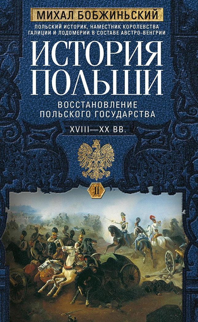 Книга История Польши. Том II. Восстановление польского государства. XVIII–XX вв. 