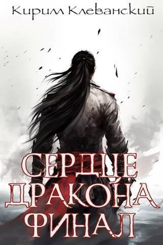 Книга Сердце Дракона. Финал целиком. Цикл завершен 