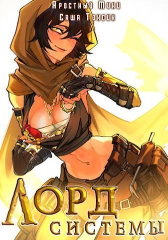 Книга Лорд Системы 9 