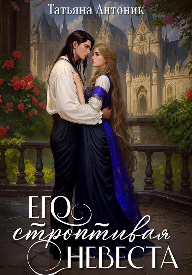 Книга Его строптивая невеста 