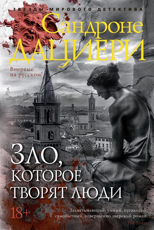 Книга Зло, которое творят люди 