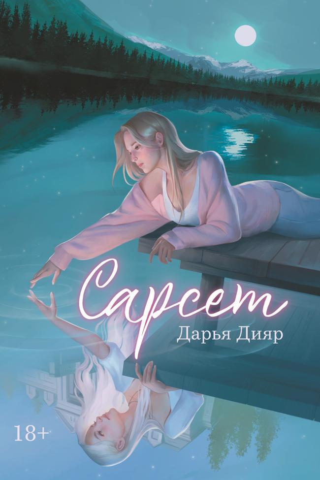 Книга Сарсет 