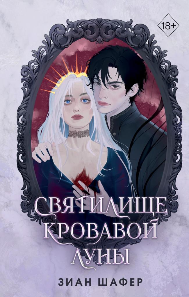 Книга Святилище кровавой луны 