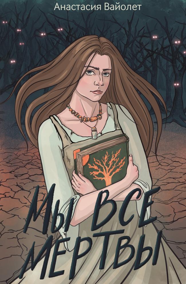Книга Мы все мертвы 