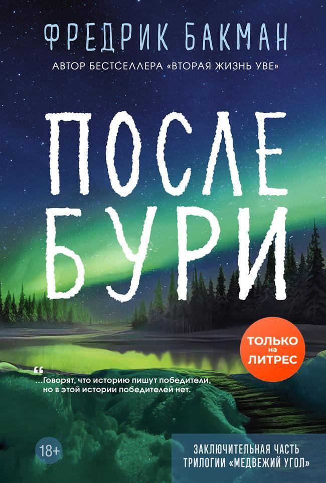 Книга После бури 