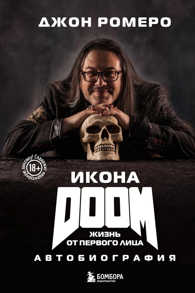 Книга Икона DOOM. Жизнь от первого лица. Автобиография 
