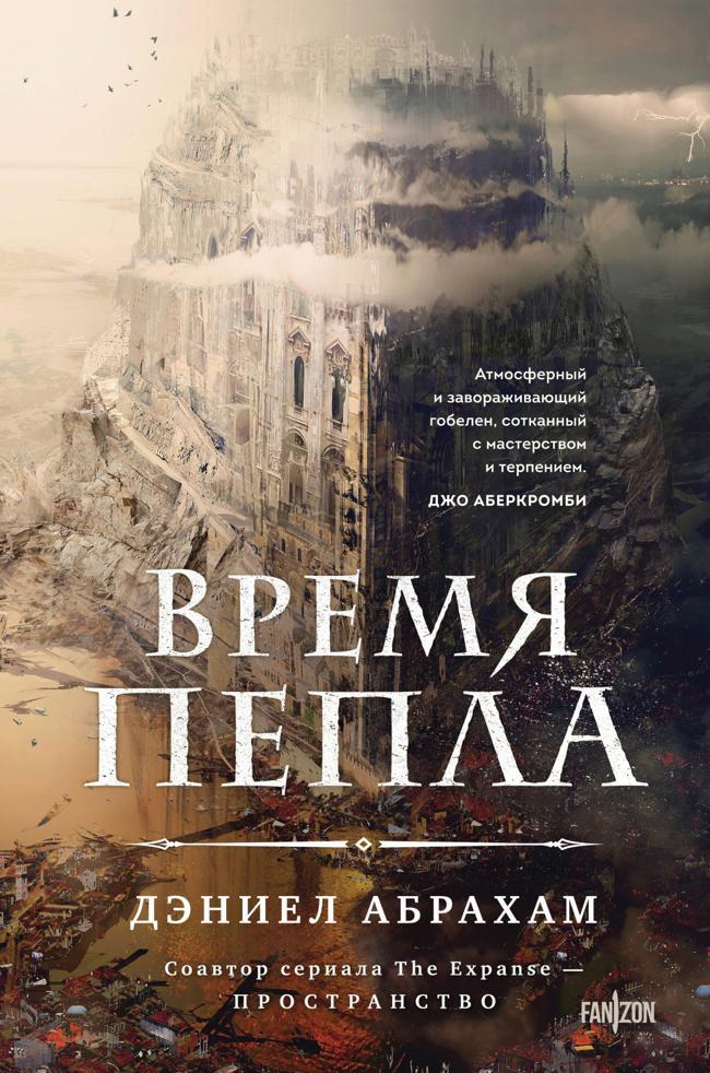Книга Время пепла 