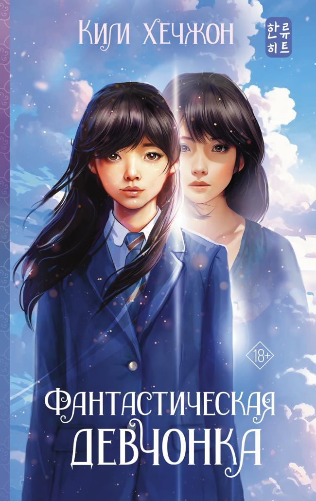 Книга Фантастическая девчонка 