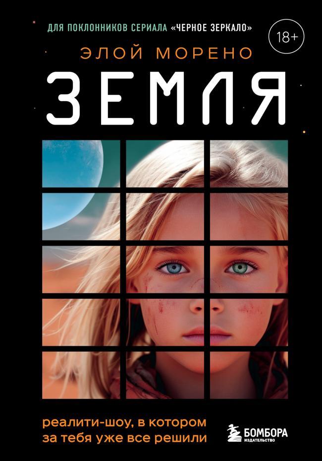 Книга Земля. Реалити-шоу, в котором за тебя уже все решили 