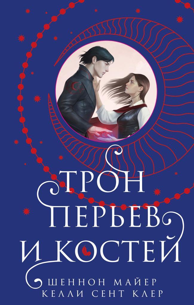 Книга Трон перьев и костей 