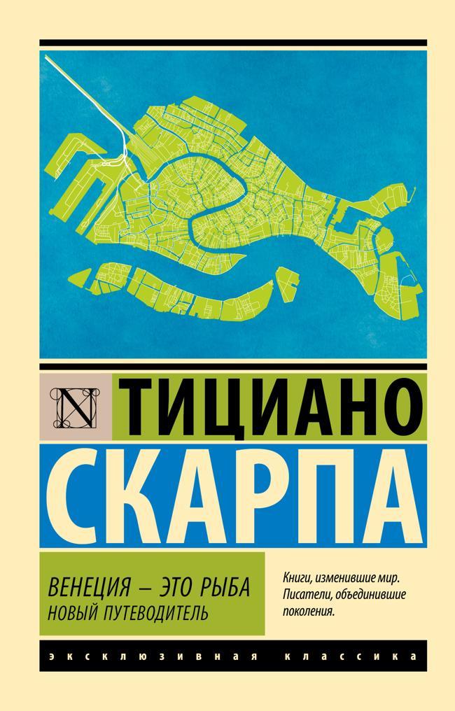 Книга Венеция – это рыба. Новый путеводитель 