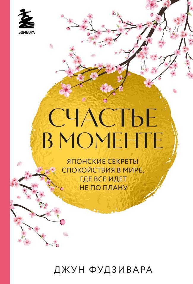 Книга Счастье в моменте. Японские секреты спокойствия в мире, где все идет не по плану 